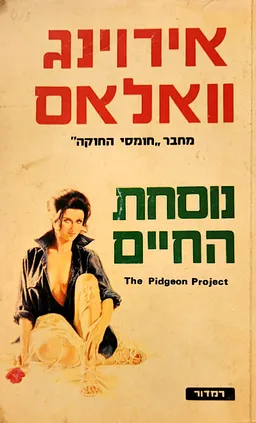 עטיפת הספר נוסחת החיים מאת אירווינג ואלאס