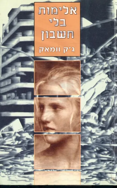 אלימות בלי חשבון