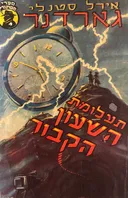 תעלומת השעון הקבור