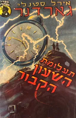 תעלומת השעון הקבור