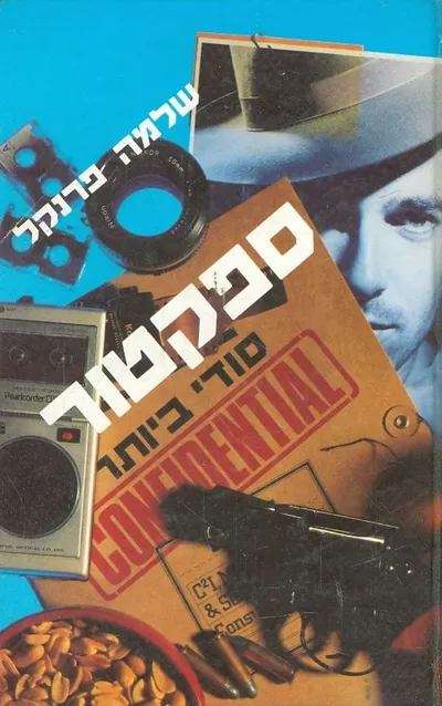 ספקטור - סודי ביותר