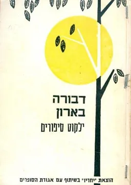 ילקוט סיפורים