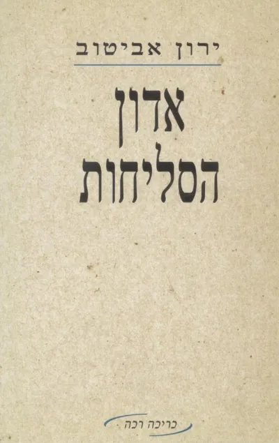 אדון הסליחות : ספורים