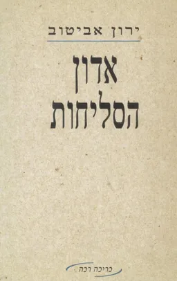 אדון הסליחות :סיפורים
