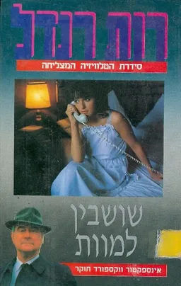 שושבין למוות