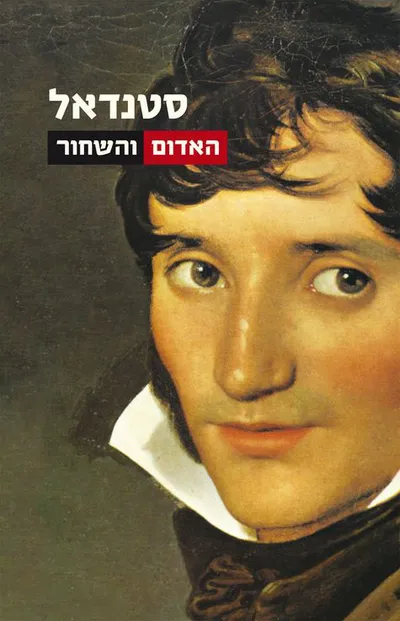 האדום והשחור : כרוניקה של המאה התשע-עשרה