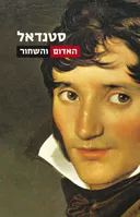 האדום והשחור 