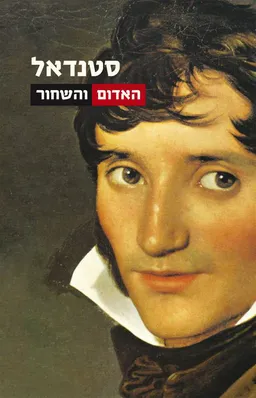 האדום והשחור 