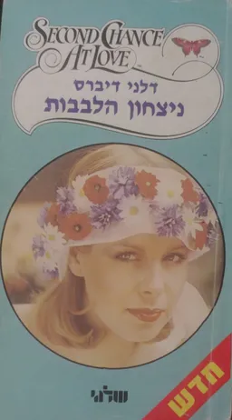 ניצחון הלבבות