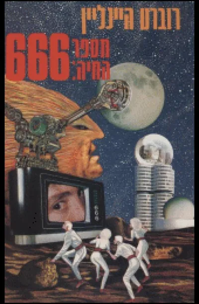 מספר החיה : 666