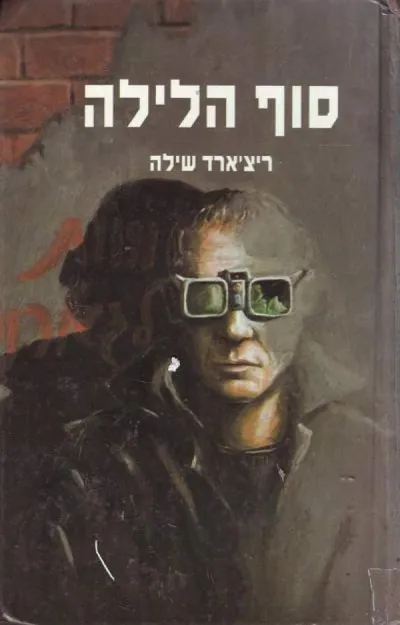סוף הלילה