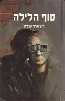 סוף הלילה