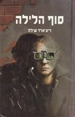 סוף הלילה