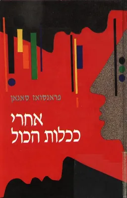 אחרי ככלות הכול