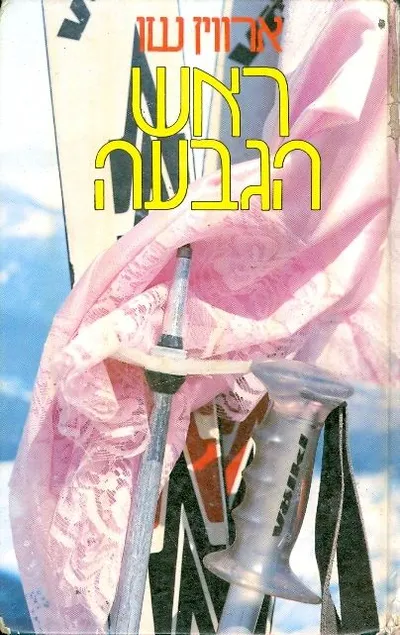 ראש הגבעה