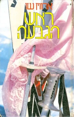 עטיפת הספר ראש הגבעה מאת אירוין (אירווין) שו (שאו)