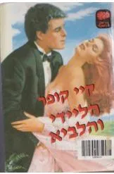 הליידי והלביא