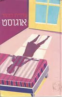 אוגוסט