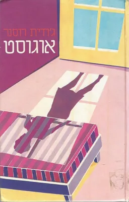 אוגוסט