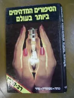 הספורים המדהימים ביותר בעולם