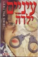 עיניים של ילדה