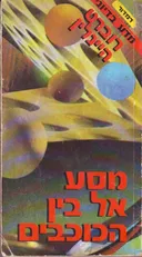 מסע אל בין הכוכבים