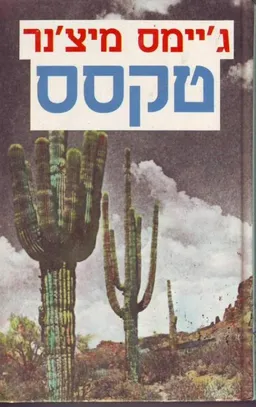טקסס: 2 הכרכים