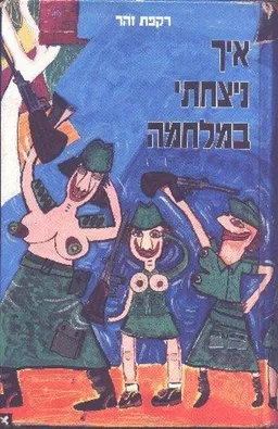 עטיפת הספר איך ניצחתי במלחמה מאת רקפת זהר