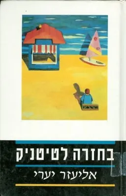 בחזרה לטיטניק