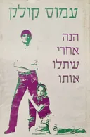 הנה אחרי שתלו אותו
