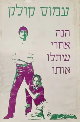 הנה אחרי שתלו אותו