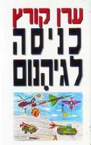 כניסה לגיהנום