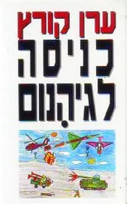 כניסה לגיהנום