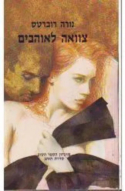 צוואה לאוהבים : רומן