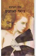 צוואה לאוהבים 