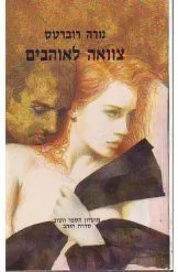 צוואה לאוהבים 