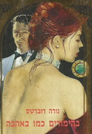 בהימורים כמו באהבה : רומן