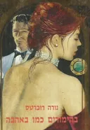 בהימורים כמו באהבה 