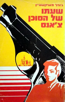 שעתו של הסוכן צ'אנס