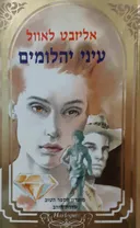עיני יהלומים