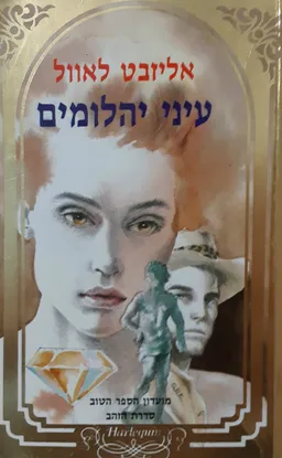 עיני יהלומים