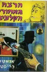 הרצח מאחורי הקלעים [מהדורת מזרחי]