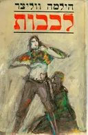 לבבות
