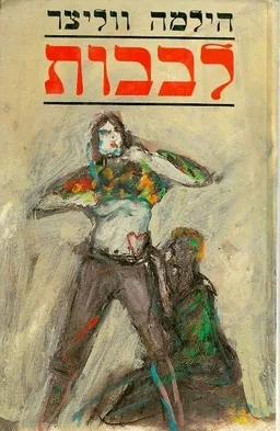 עטיפת הספר לבבות מאת הילמה ווליצר