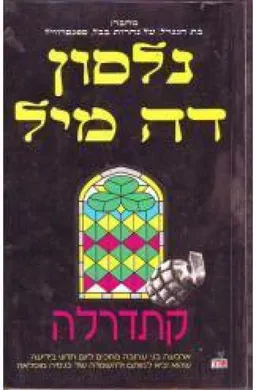עטיפת הספר קתדרלה מאת נלסון דה-מיל