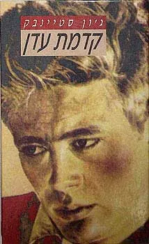 קדמת עדן [הוצאה מחודשת]