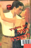 רעיה להשכרה