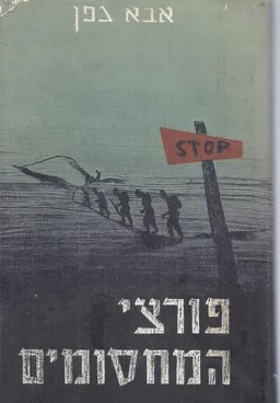פורצי המחסומים