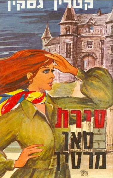 טירת סאן מרטין : רומן