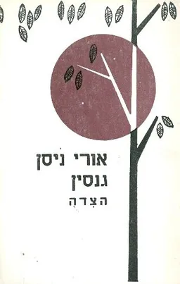 הצדה